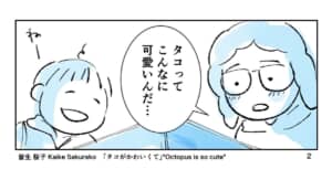 漫画「タコが可愛くて辛かった話」