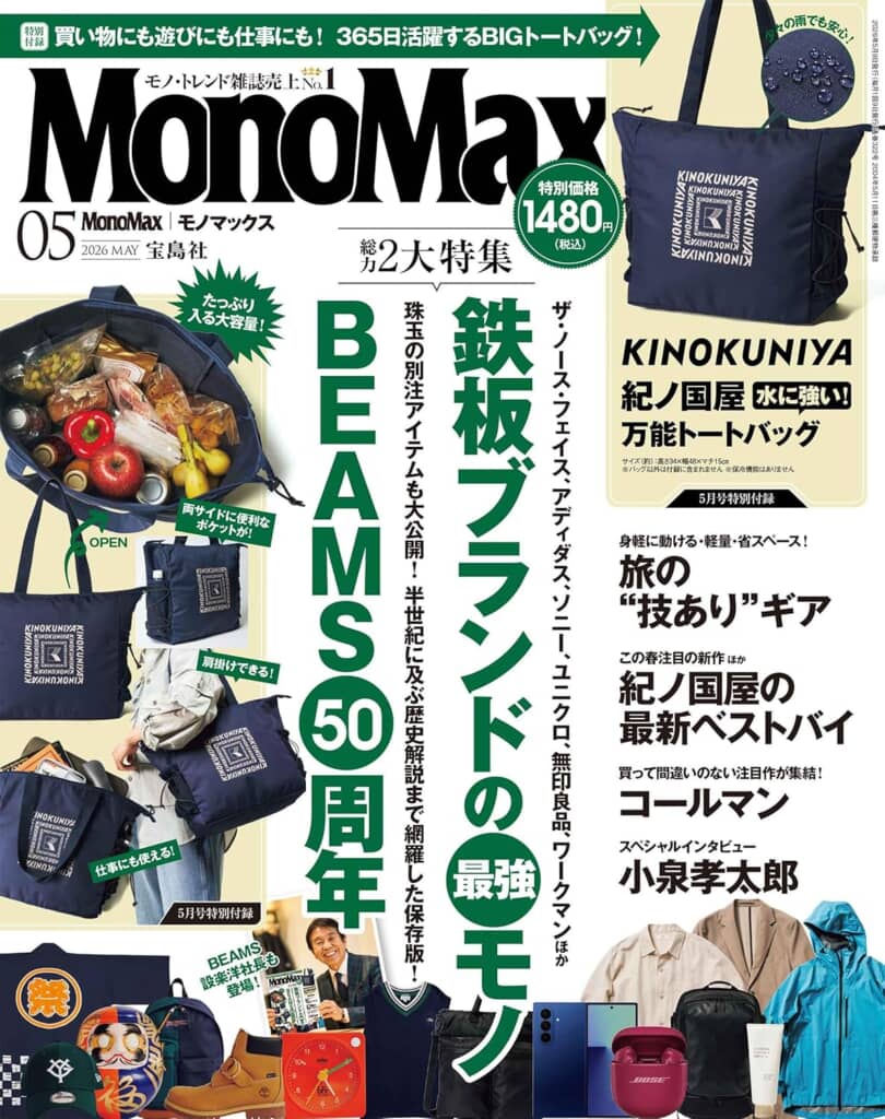 『MonoMax』2026年5月号