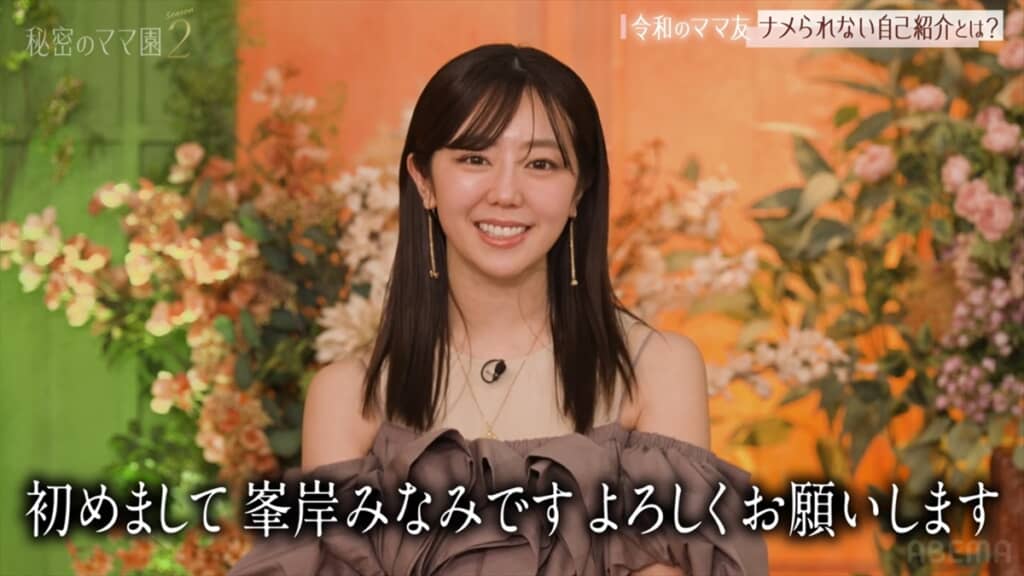 本名を明かした峯岸みなみ