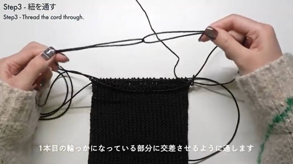 ヒモを通します