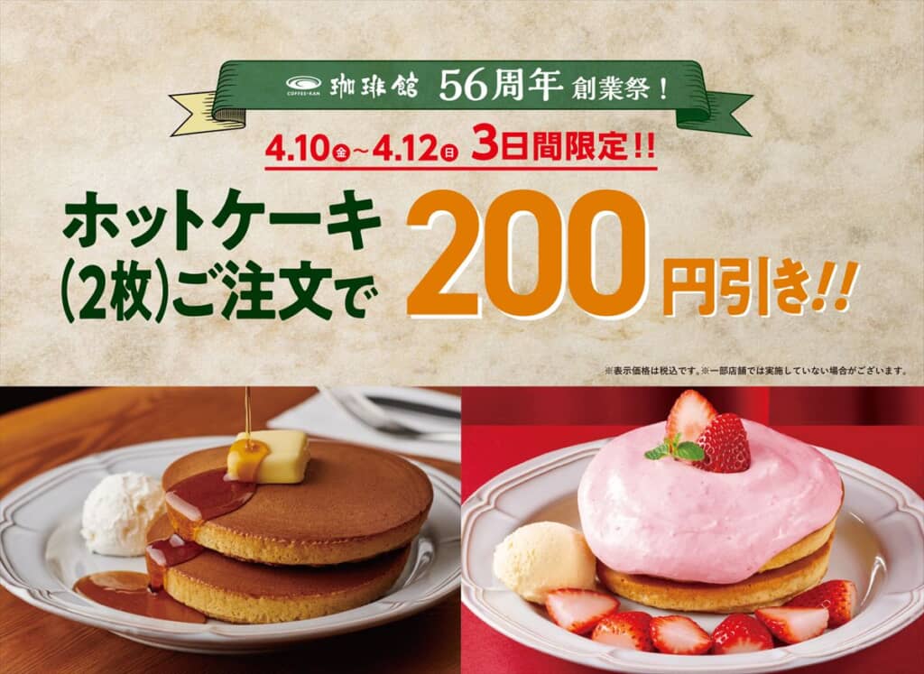 ホットケーキ200円引き