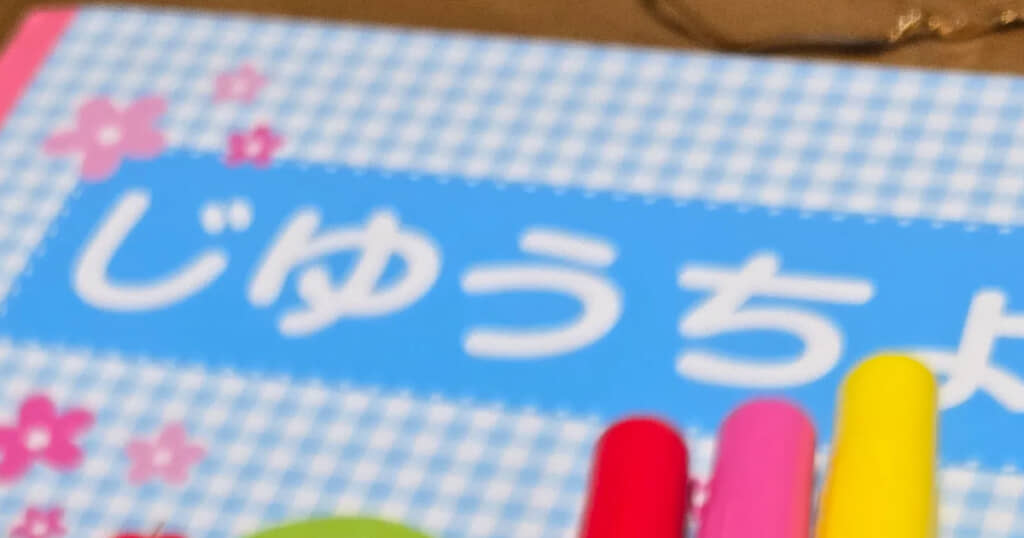 保育園の準備でまさかのミス