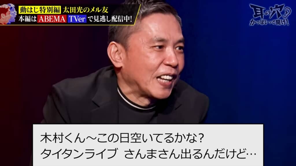 親友の木村拓哉をお笑いライブに誘った太田光