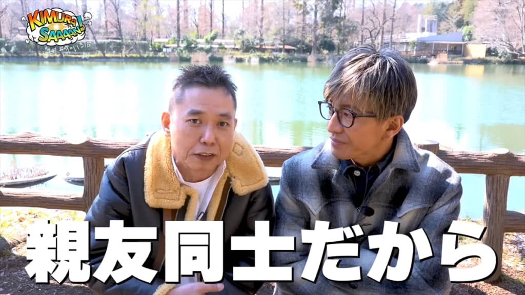 親友と認め合う木村拓哉と太田光