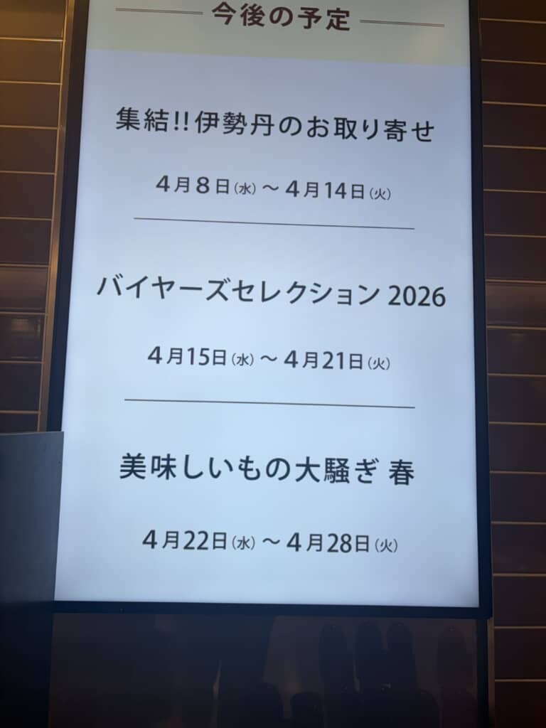 伊勢丹にあった看板