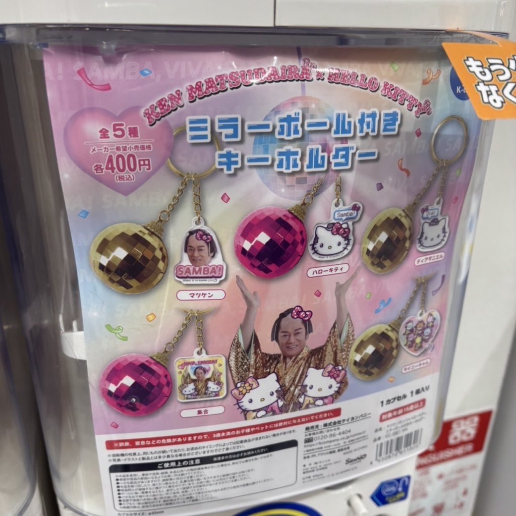 マツケンサンバ×ハローキティ「ミラーボール付きキーホルダー」のガチャ