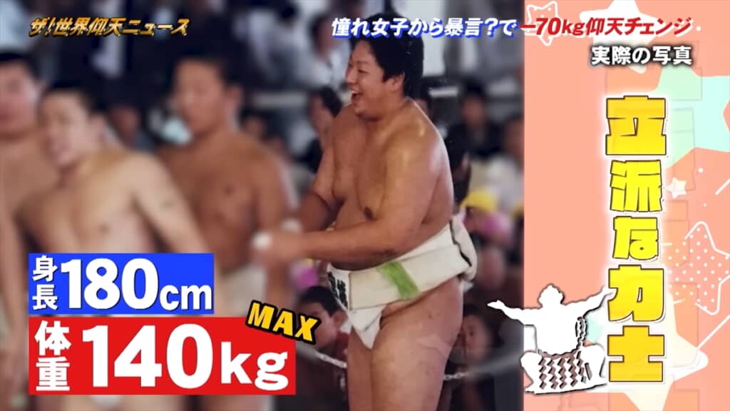「ザ！世界仰天ニュース」70キロのダイエットに成功した男性のビフォーアフター