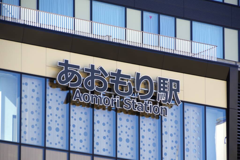 青森駅の駅名を収めた写真