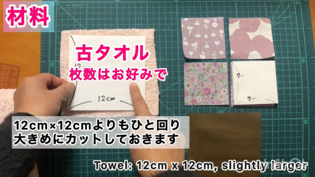 材料は使い古したタオルと、7×7センチのハギレ4枚、12×12センチのハギレ1枚