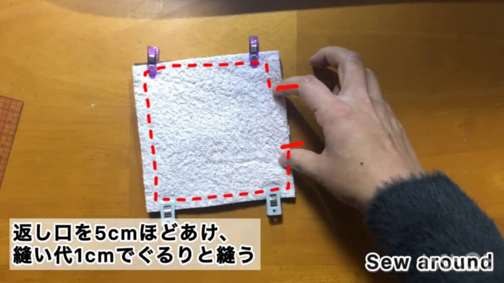 こちらも縫い代1センチで返し口を開けて縫います