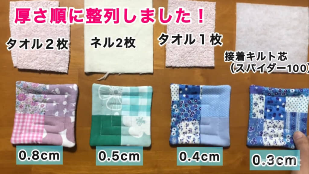 左からタオル2枚バージョン、ネル2枚バージョン、タオル1枚バージョン、接着キルト芯バージョン