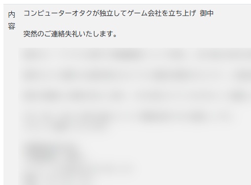 「コンピューターオタクが独立してゲーム会社を立ち上げ御中」って何!?