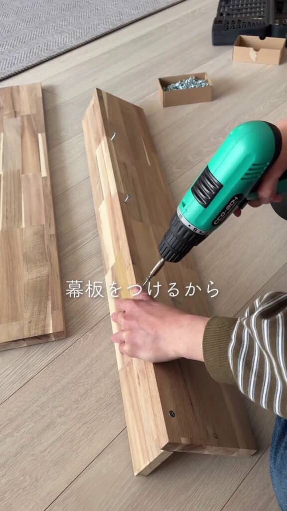 幕板を下段の棚板に取り付ける様子