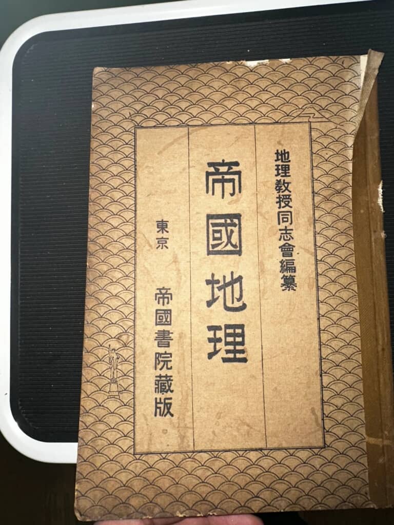 地理教授同志会が作成した『帝国地理』