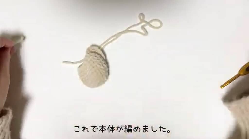 本体1つ目編み終わり