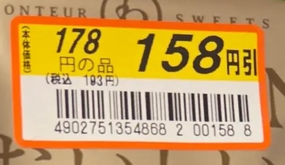 158円ではなく“158円引き”!?