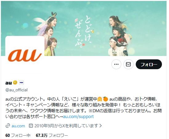 auの公式Xアカウント