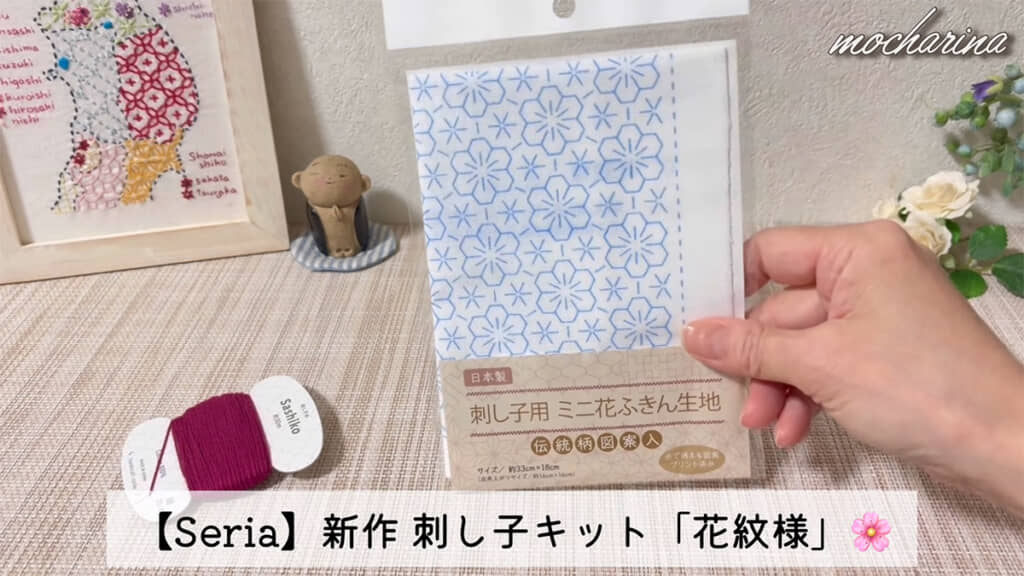 セリアの刺し子キットを開封します
