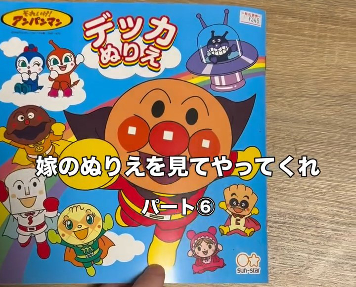 「アンパンマン塗り絵」に夢中の妻→夫がのぞいたら……「ヤバい」　予想外の光景に「最高すぎる」「子供泣く」（1/2） | 絵画 ねとらぼ