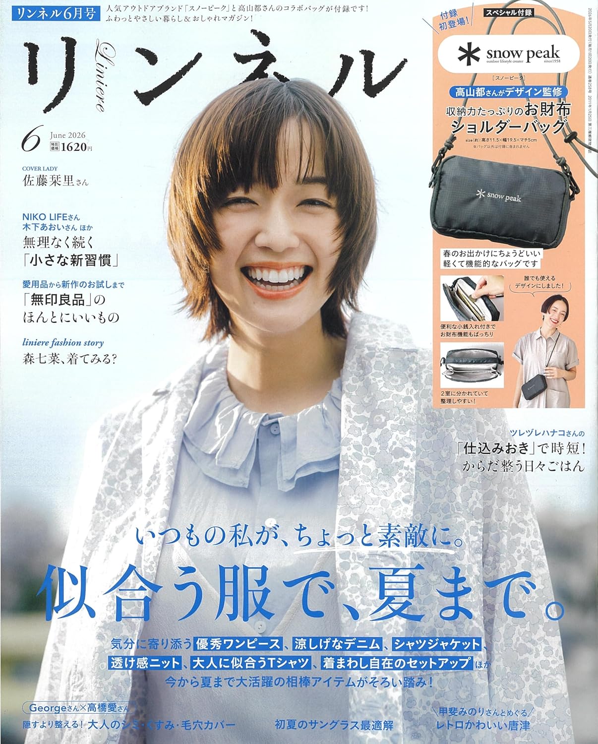 スノーピーク」のお財布ショルダーが付録！ 『リンネル』2026年6月号