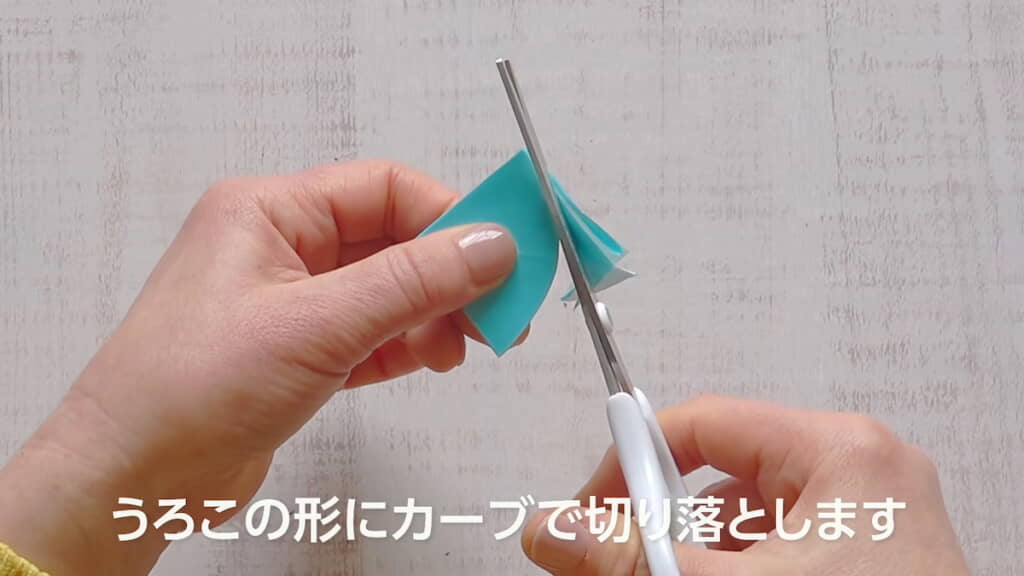 うろこの形にカット