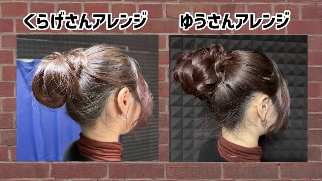 くらげさんアレンジとゆうさんアレンジの比較