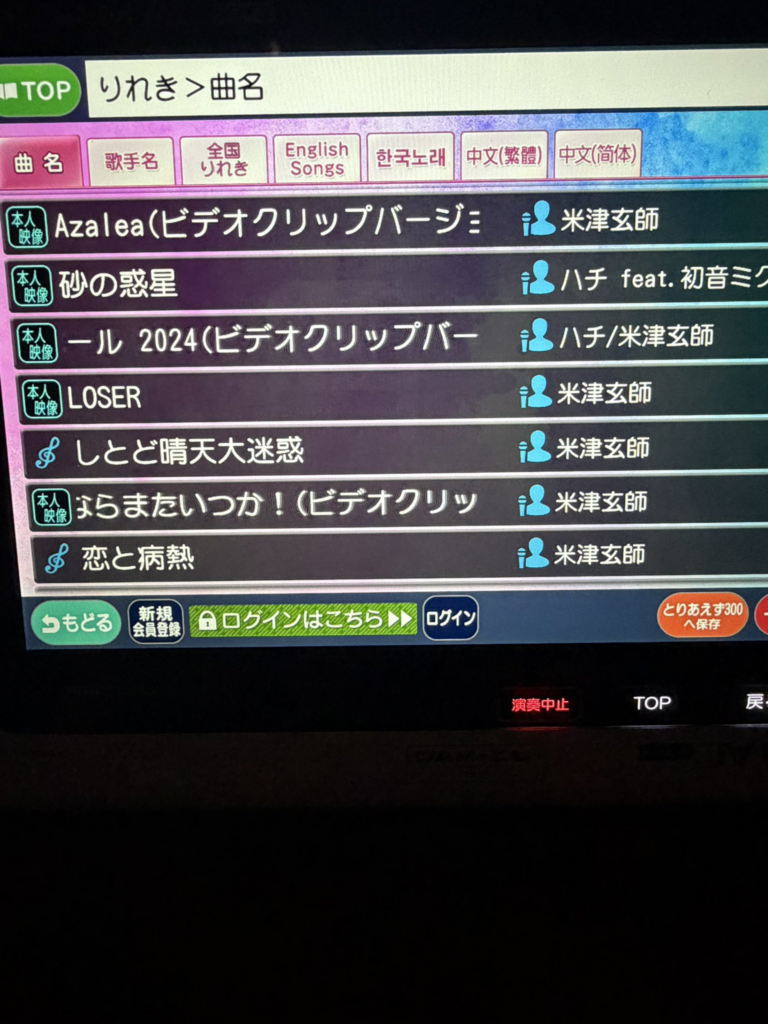 米津玄師の曲が並んだカラオケの履歴画面。予約画面と同じ曲が同じ並びで羅列されている。