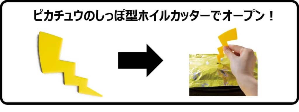 ピカチュウのしっぽカッター