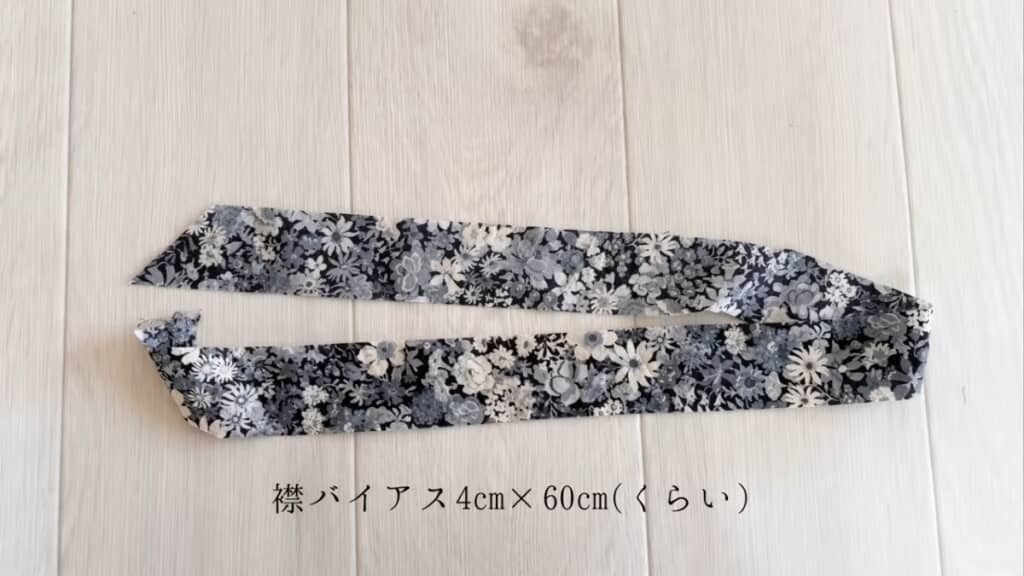 襟ぐりバイアスの生地