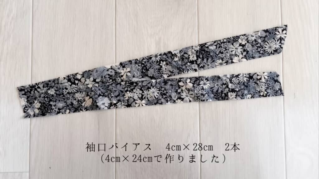 袖口バイアスの生地