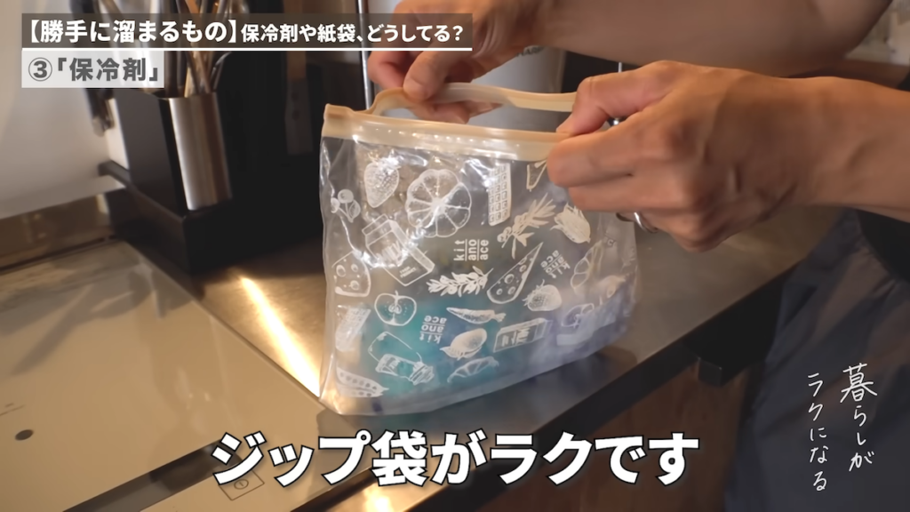 保冷剤はジップ付き袋で一括管理
