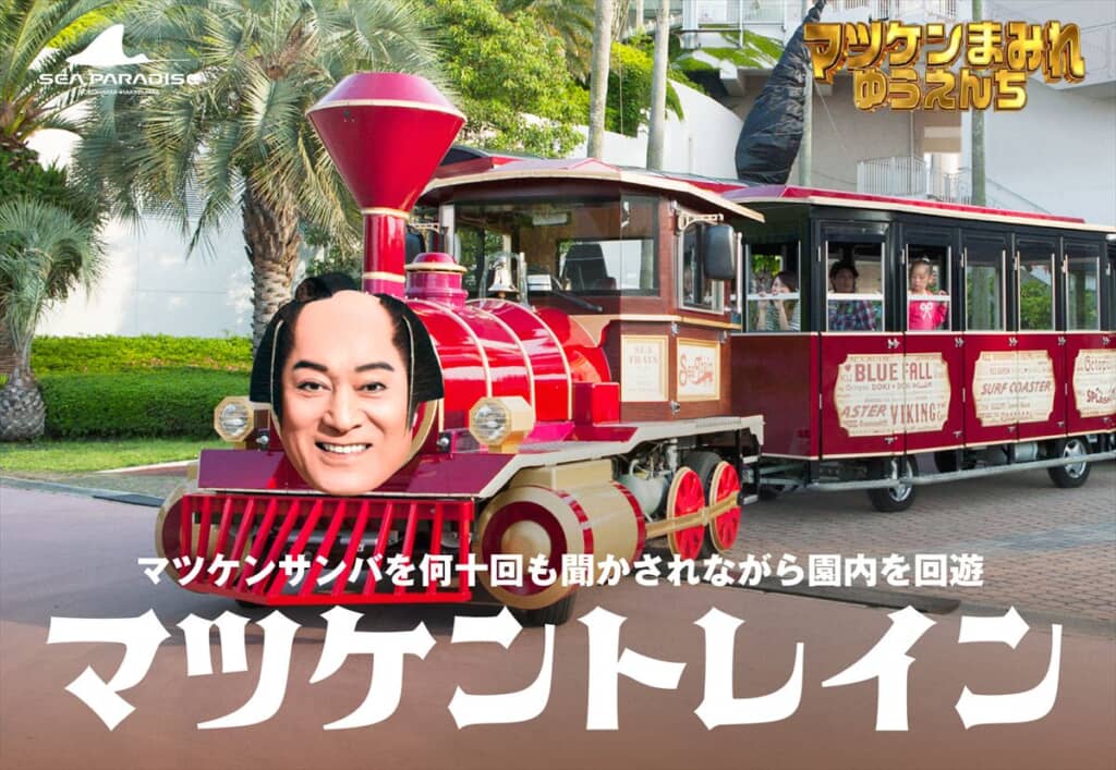 マツケントレイン