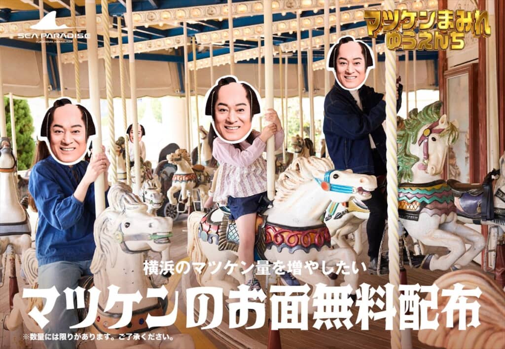 マツケンお面無料配布