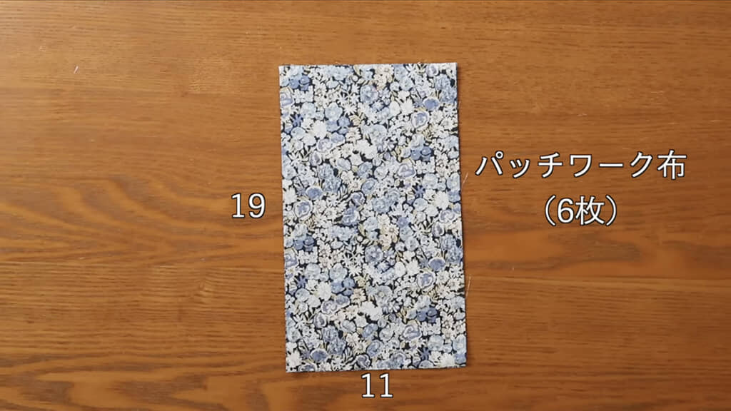 長方形のハギレを6枚用意