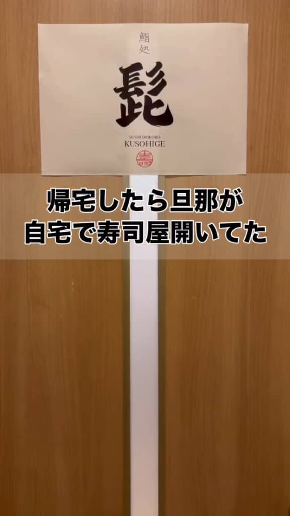 鮨処 髭（くそひげ）