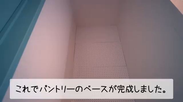 パントリーのベース