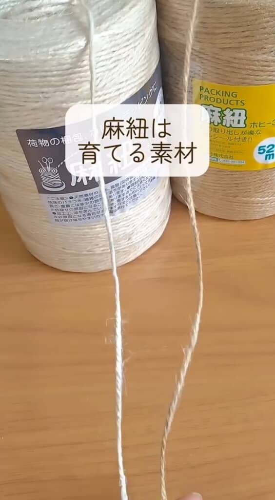 使用したのはコクヨの麻紐