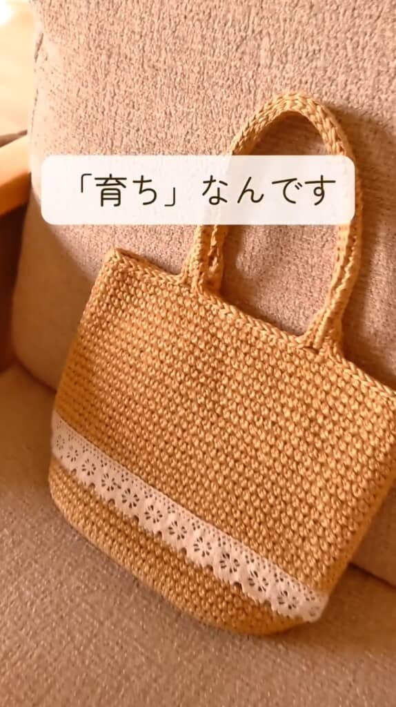 育っていく麻紐バッグ