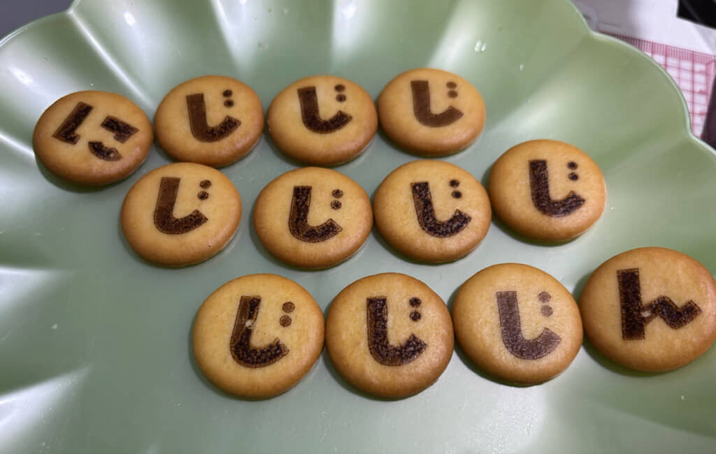 「じ」が多すぎる……！