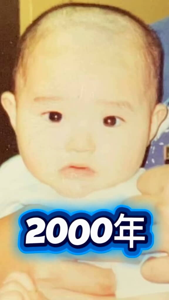 2000年のころ、夫は……赤ちゃん！