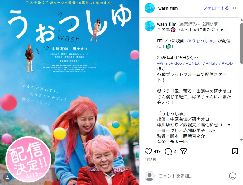 研ナオコが認知症の祖母役を演じた映画「うぉっしゅ」