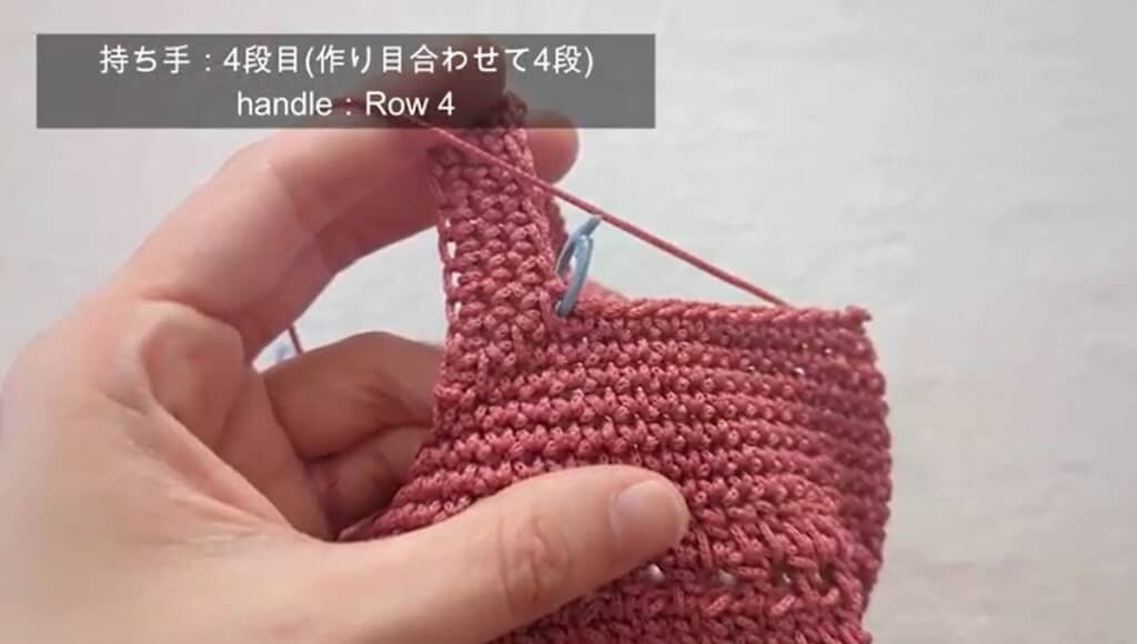 持ち手4段目　編み終わり