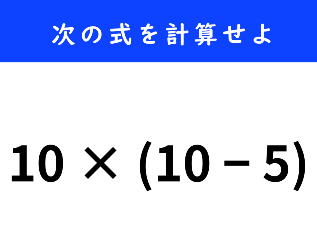 次の式を計算せよ　10×（10－5）