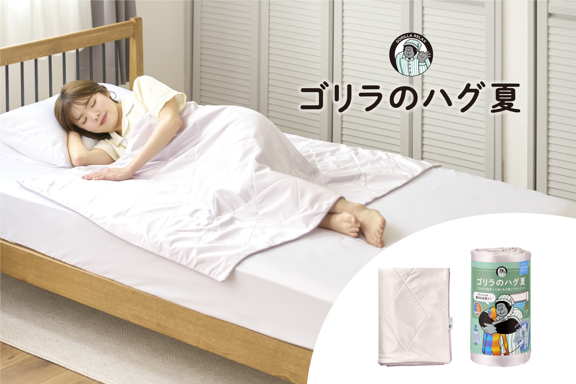 “ゴリラシリーズ”に新登場「ゴリラのハグ夏」寝入りはひんやり、夜中はじんわりあたたかなブランケット発売（1/2） | ライフスタイル ねとらぼ