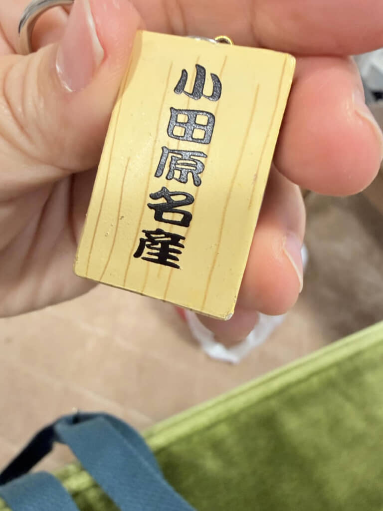 裏には堂々「小田原名産」