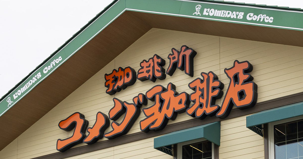 「これは罠だ」コメダ珈琲店のフルコース→公式が公開した“まさかの1枚”に「見た目に騙されるな」「腹が爆発してしまう」（1/3） | グルメ ねとらぼ