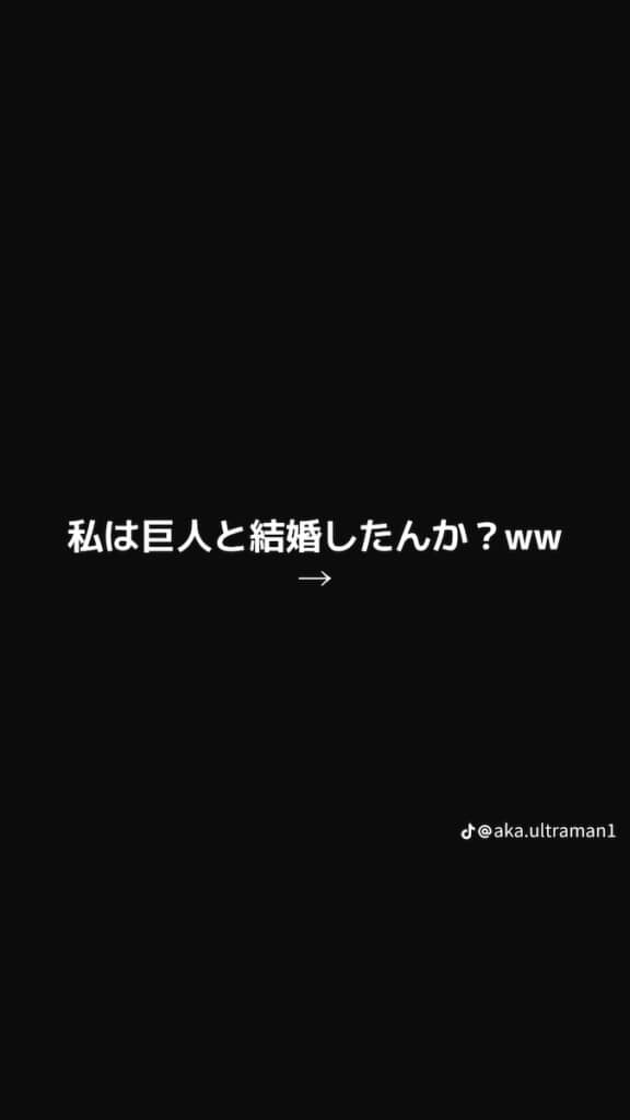 「私は巨人と結婚したんか？」の一言からスタート