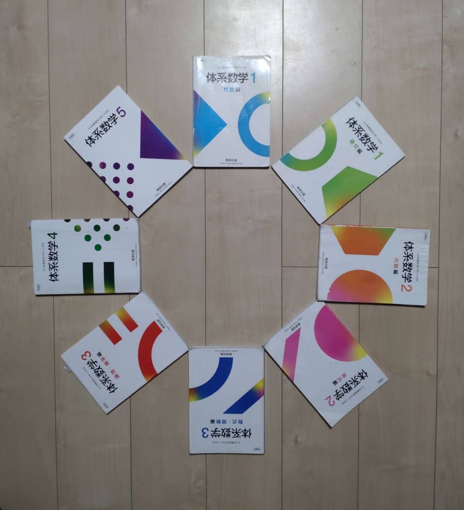 体系数学の教科書が全部そろったらやってみたかったこと