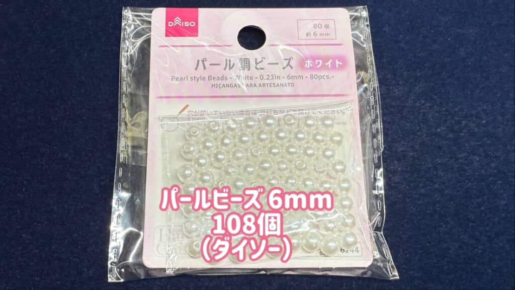ダイソーのパールビーズを使います