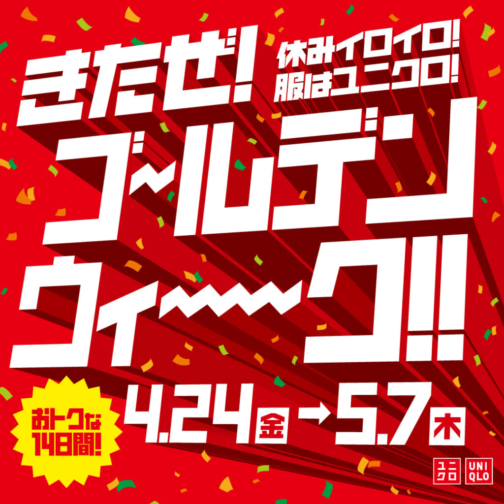 ユニクロゴールデンウィークキャンペーン